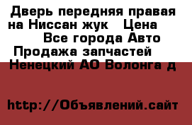 Дверь передняя правая на Ниссан жук › Цена ­ 4 500 - Все города Авто » Продажа запчастей   . Ненецкий АО,Волонга д.